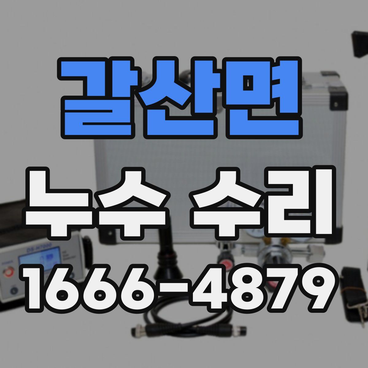 갈산면 누수 수리
