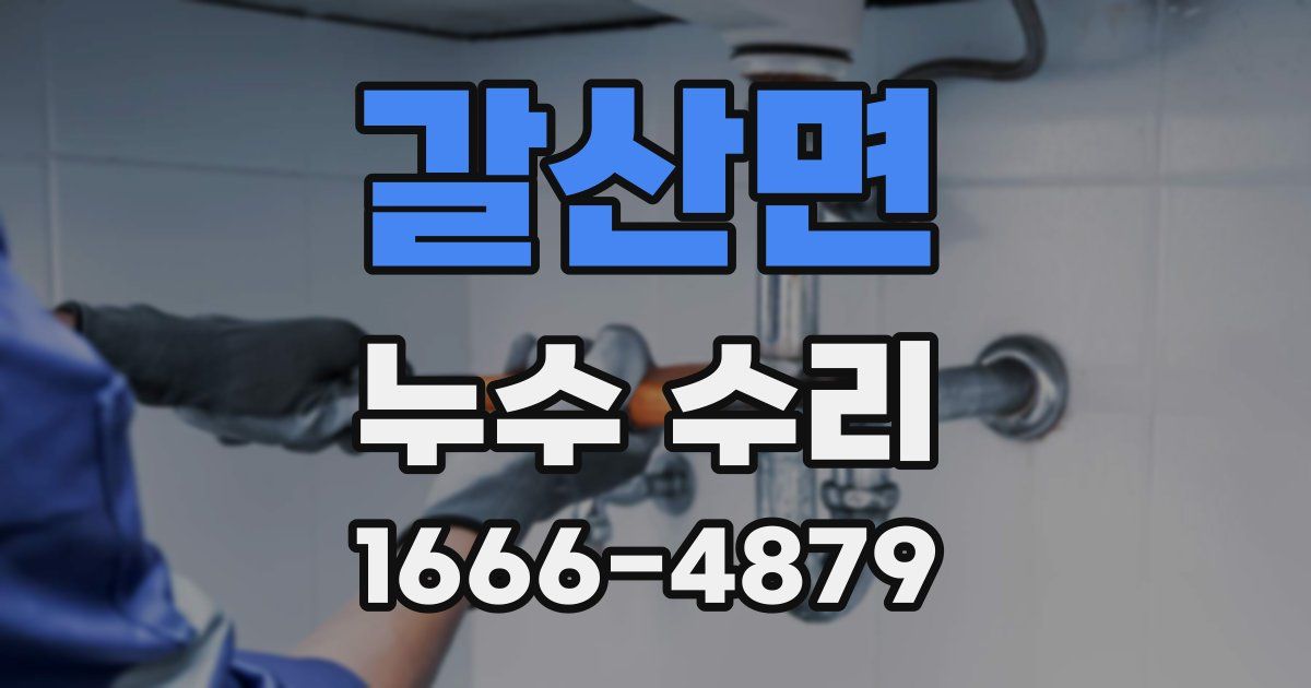 갈산면 누수 수리