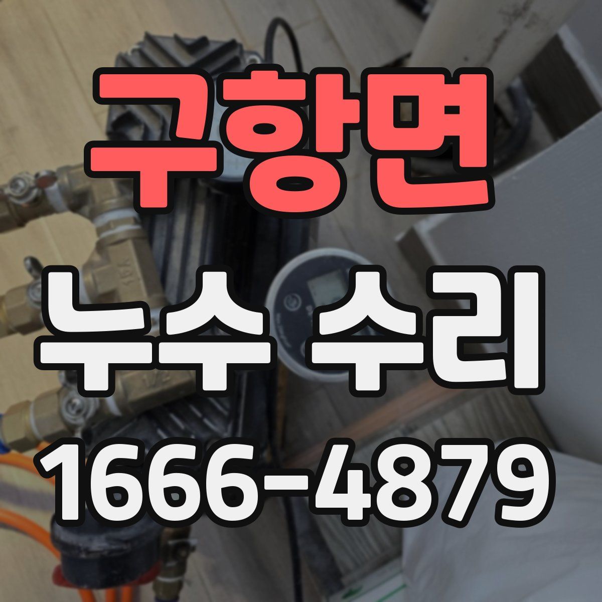 구항면 누수 수리