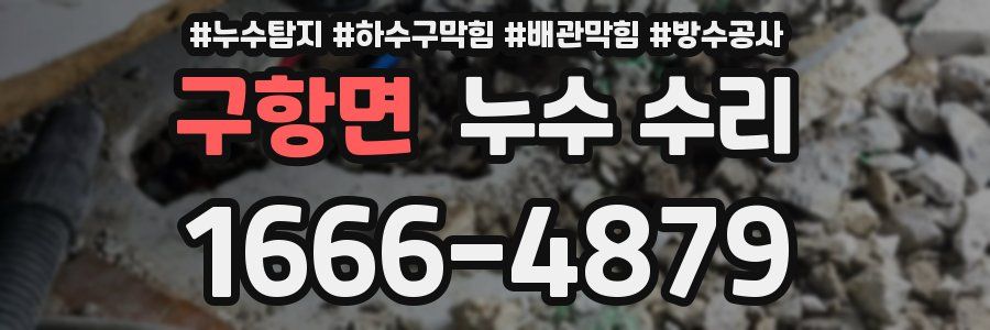구항면 누수 수리