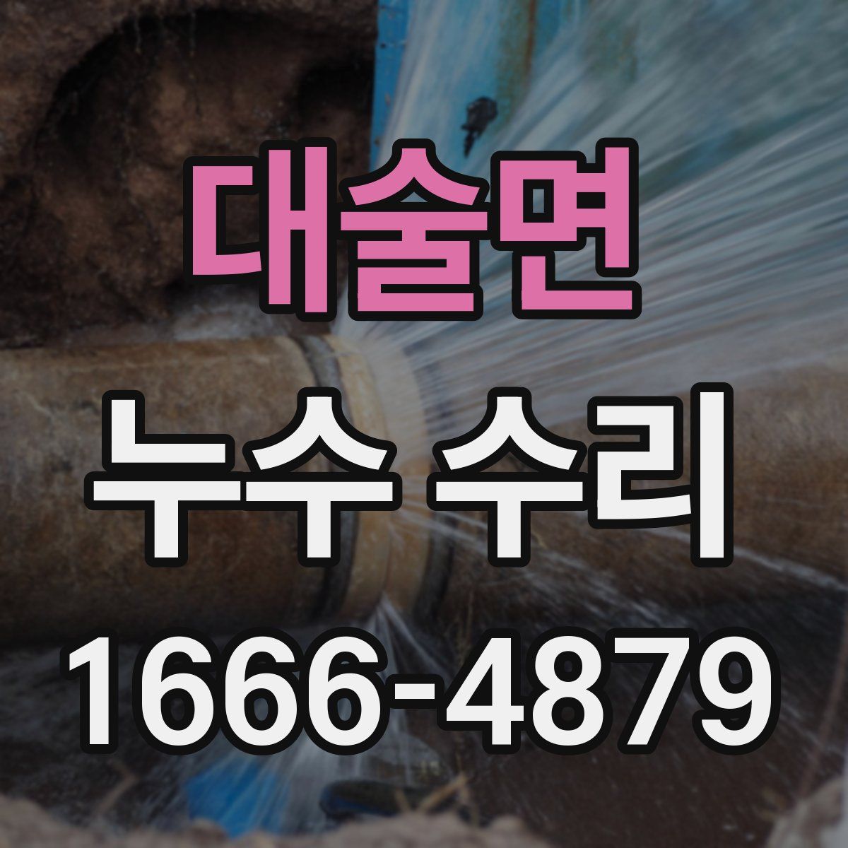 대술면 누수 수리