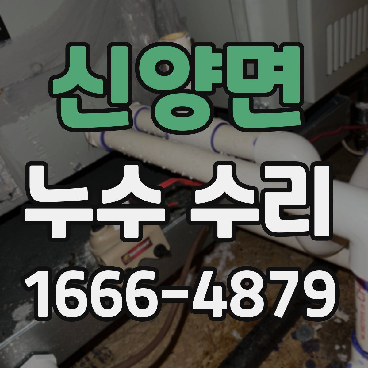 신양면 누수 수리