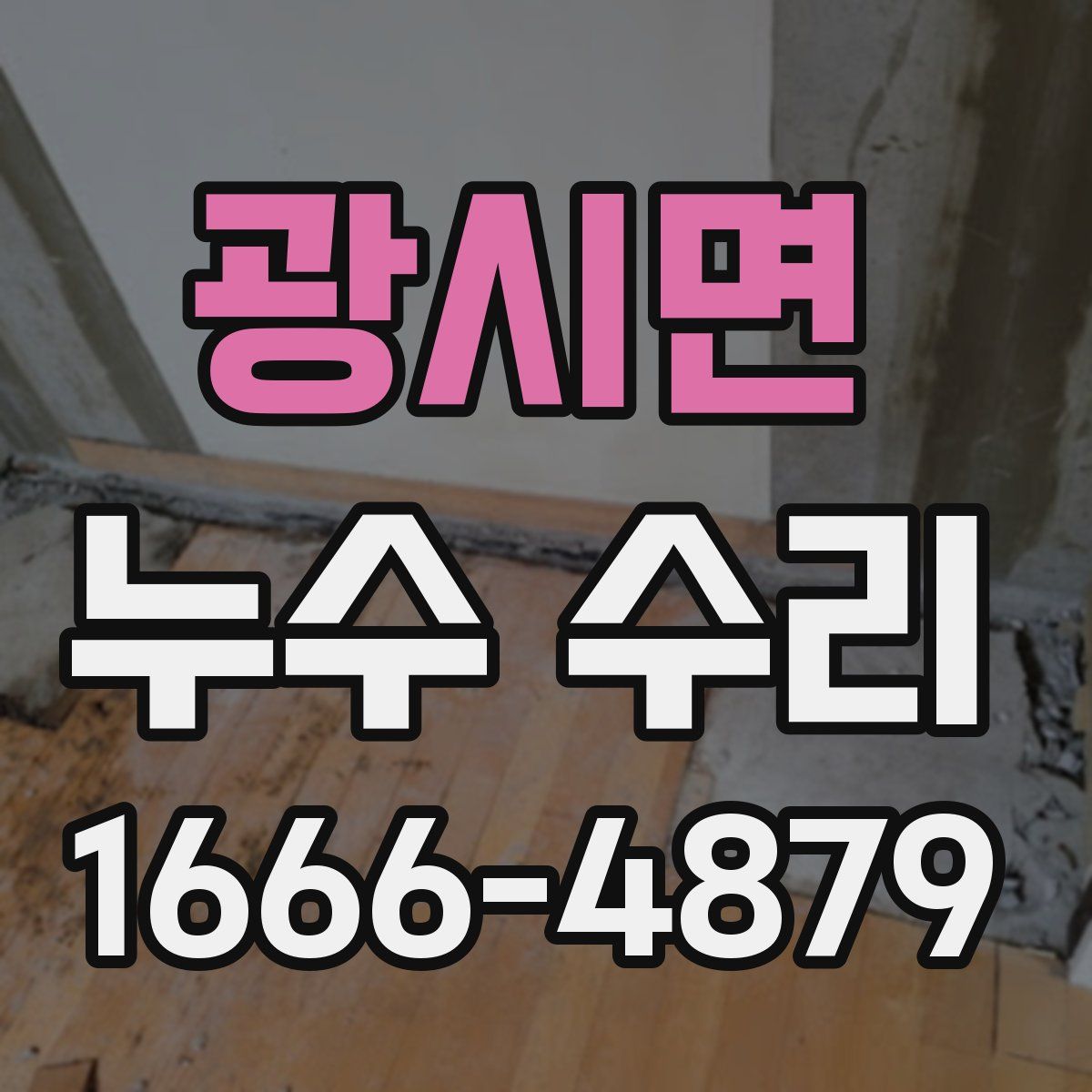광시면 누수 수리