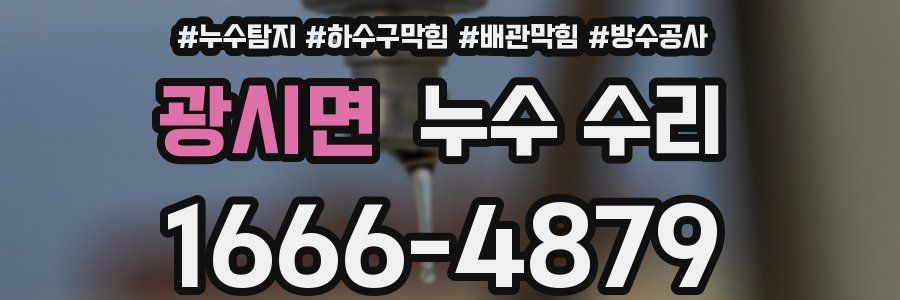광시면 누수 수리