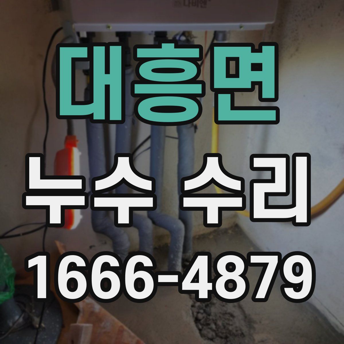대흥면 누수 수리