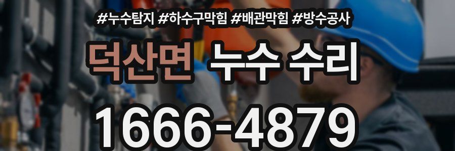 덕산면 누수 수리