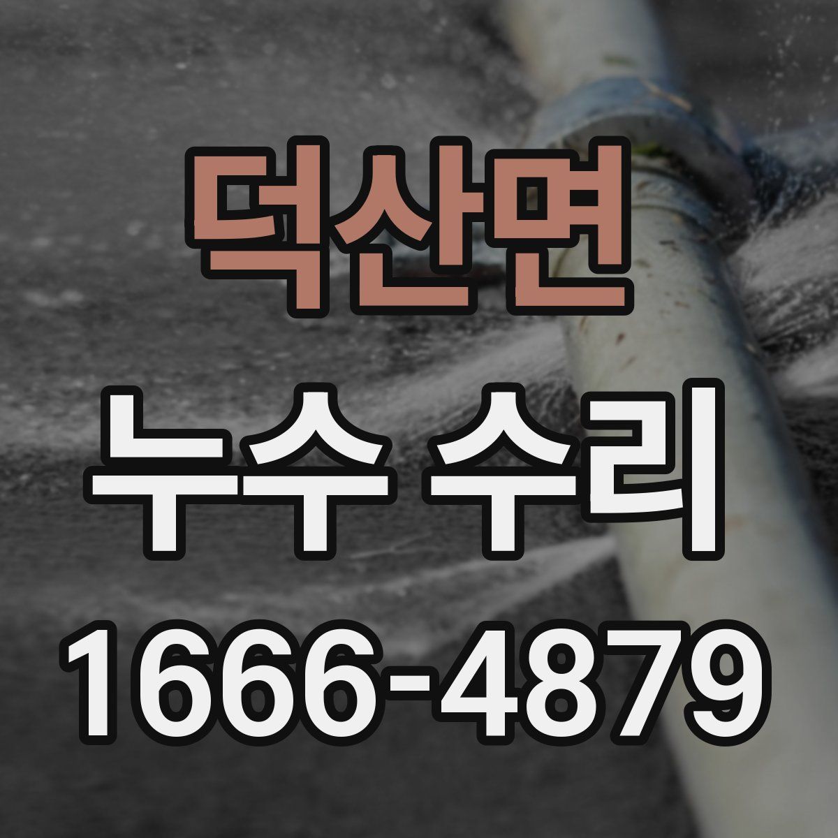 덕산면 누수 수리