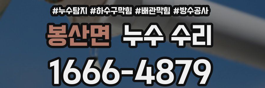 봉산면 누수 수리