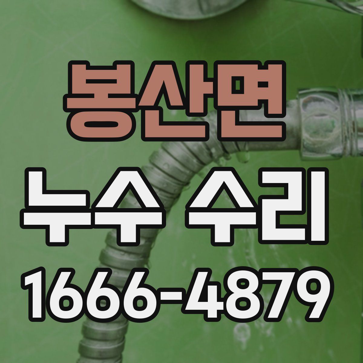 봉산면 누수 수리