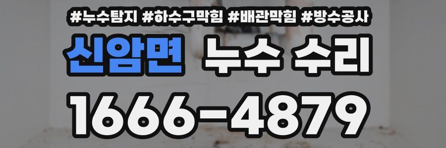 신암면 누수 수리