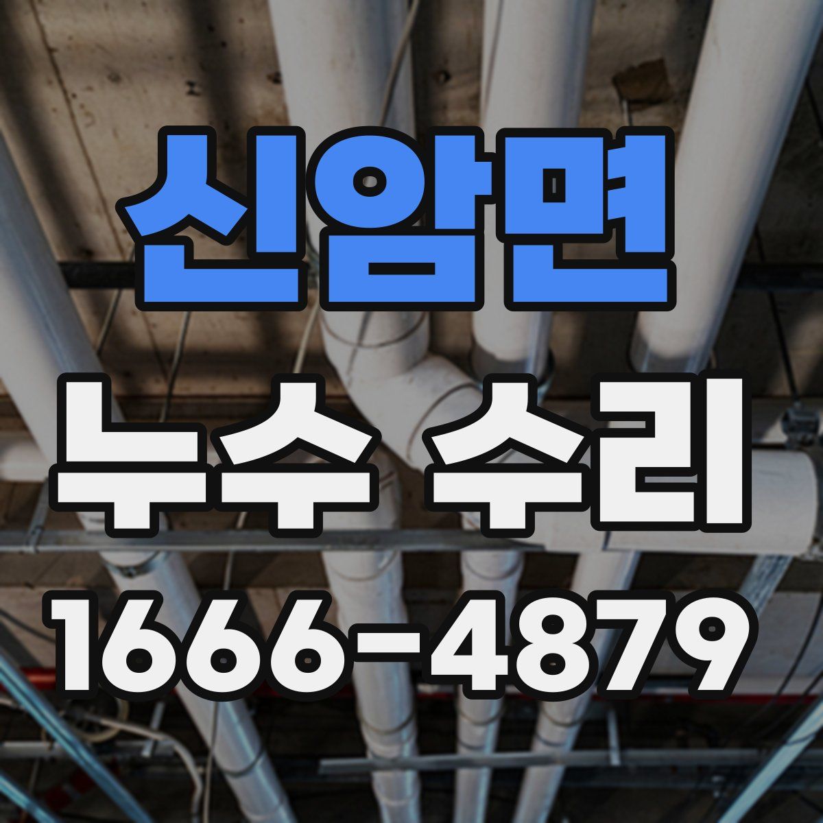 신암면 누수 수리
