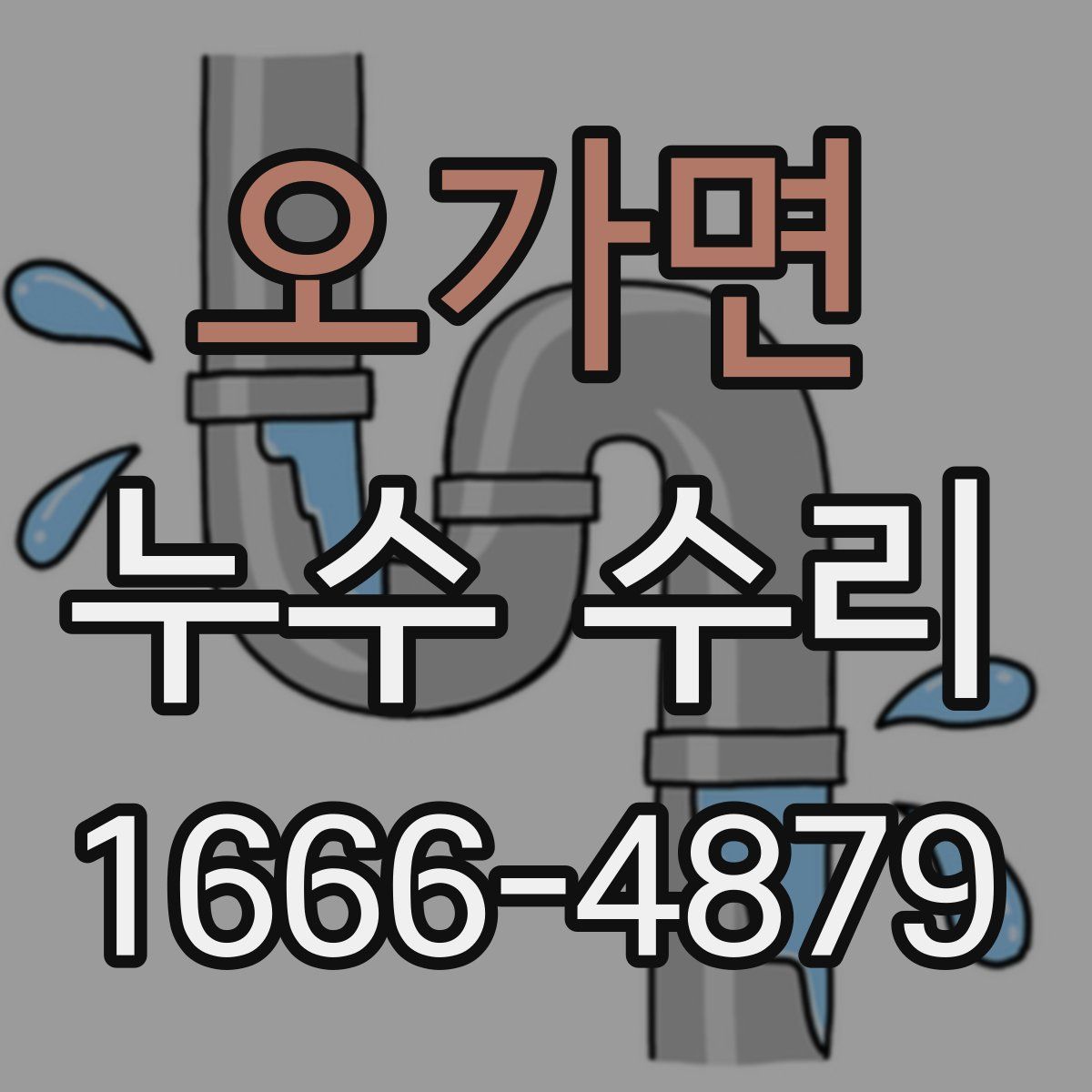 오가면 누수 수리