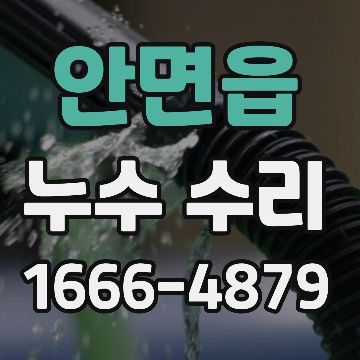 안면읍 누수 수리