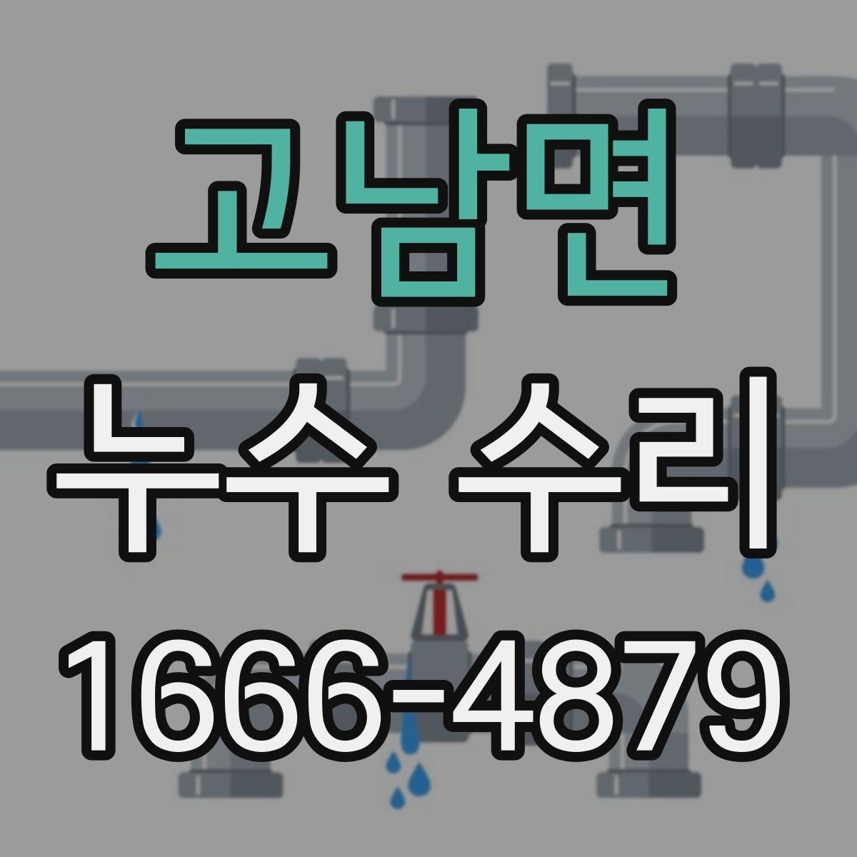 고남면 누수 수리