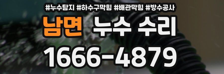 남면 누수 수리