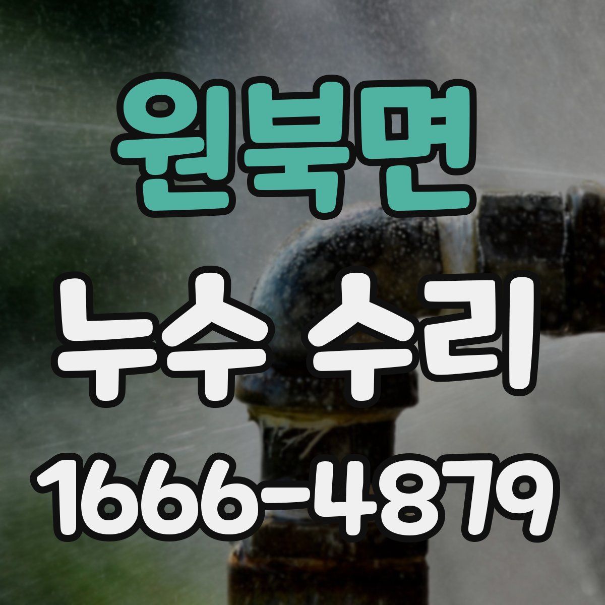 원북면 누수 수리