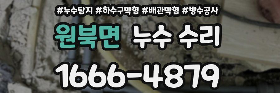원북면 누수 수리