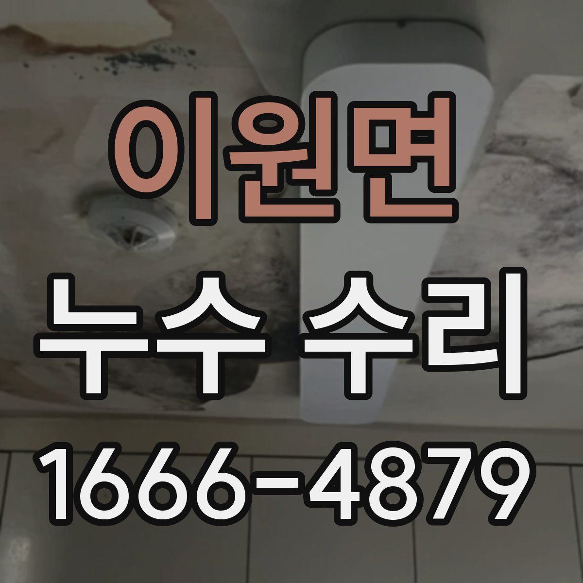이원면 누수 수리
