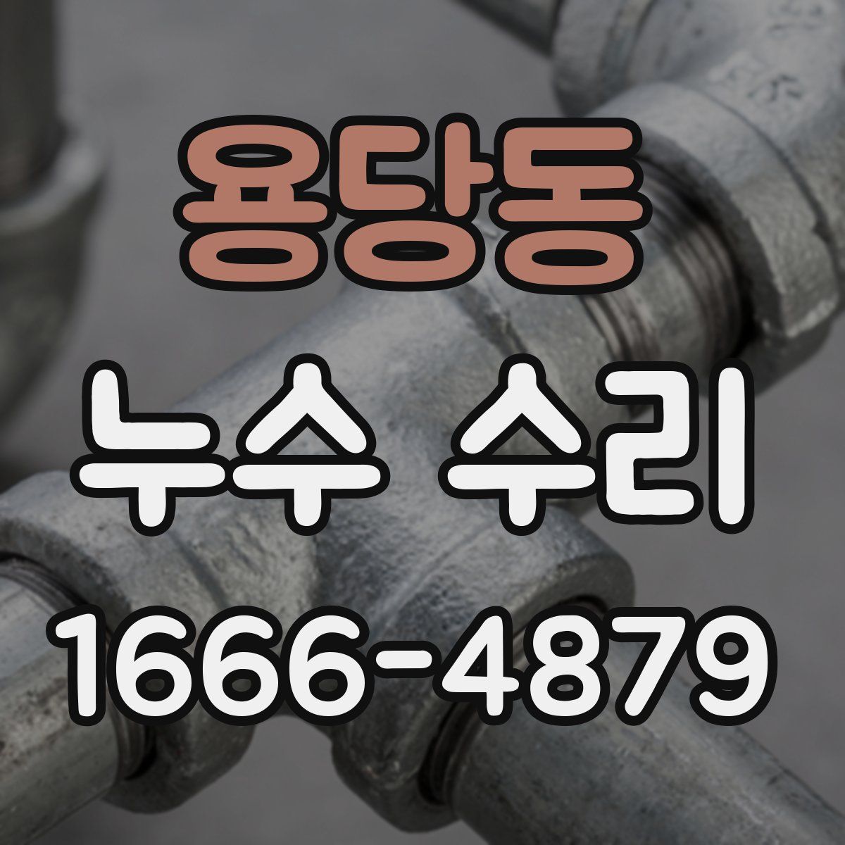 용당동 누수 수리