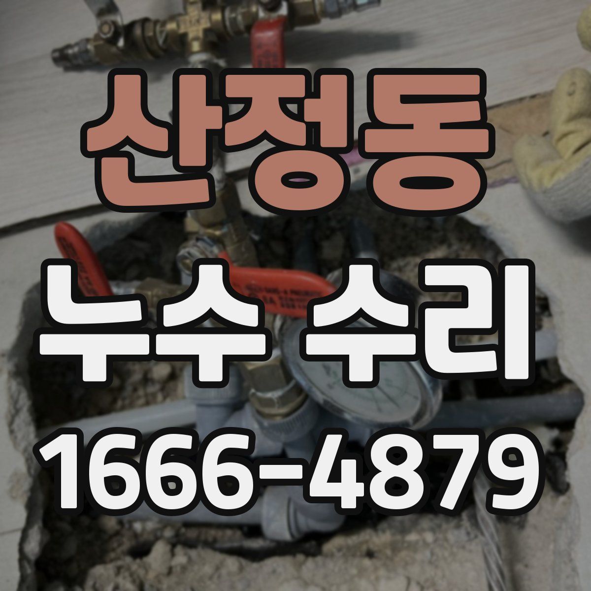 산정동 누수 수리