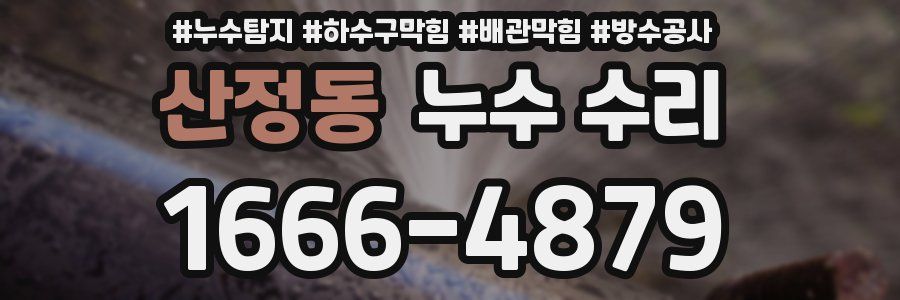산정동 누수 수리