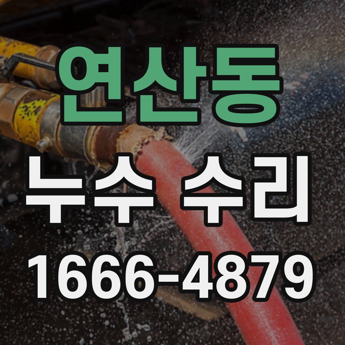 연산동 누수 수리