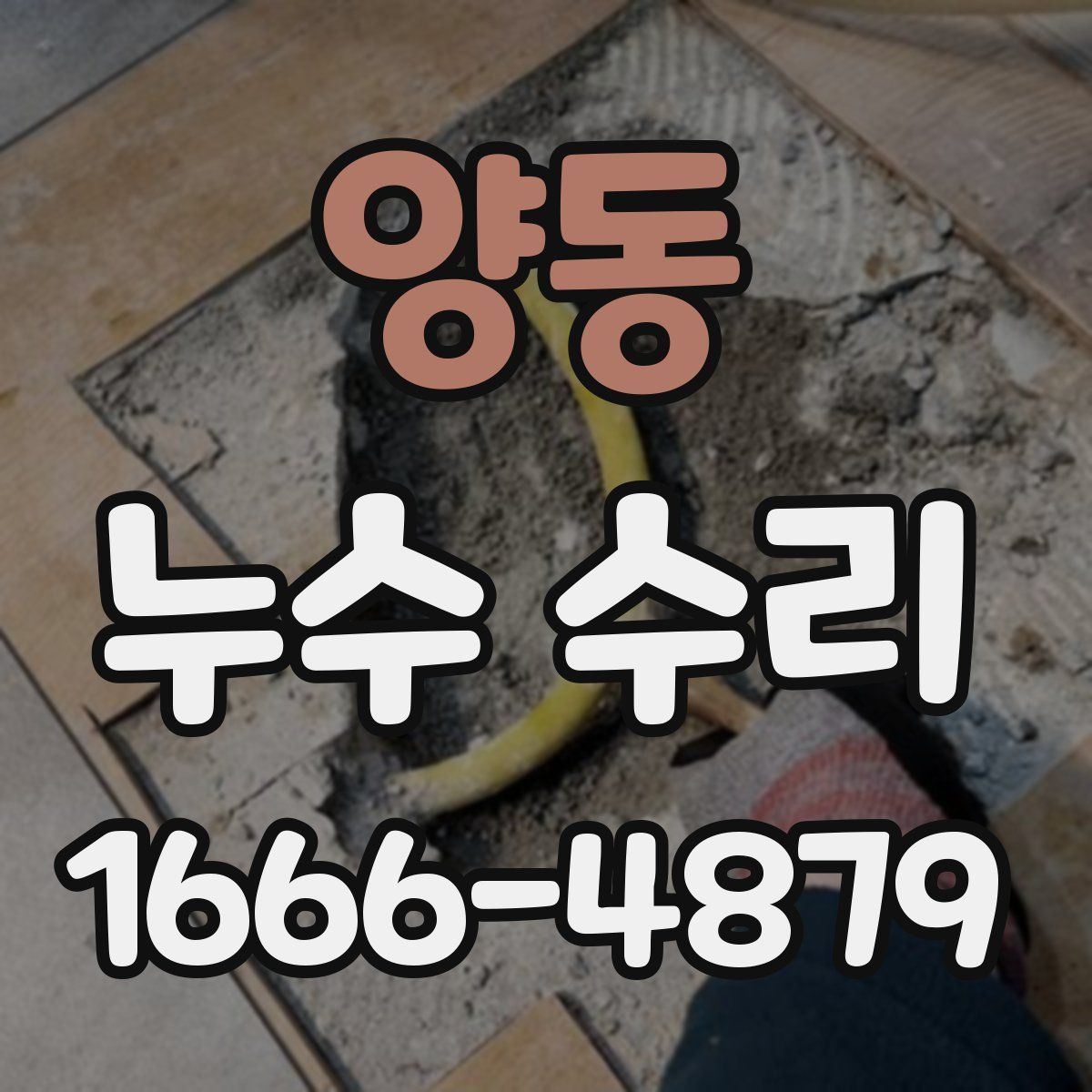양동 누수 수리