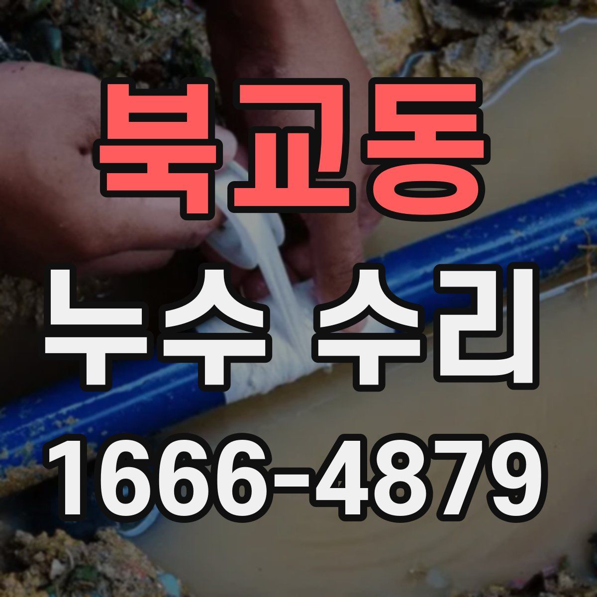 북교동 누수 수리