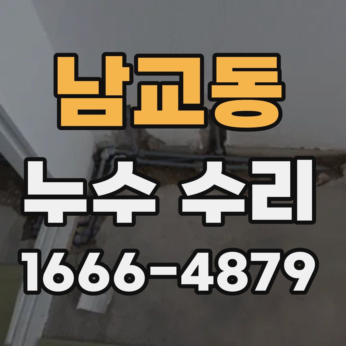 남교동 누수 수리
