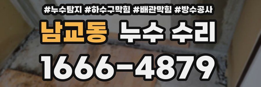 남교동 누수 수리