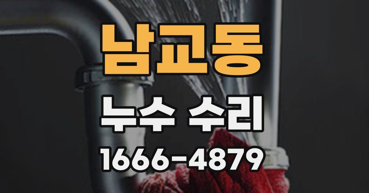 남교동 누수 수리
