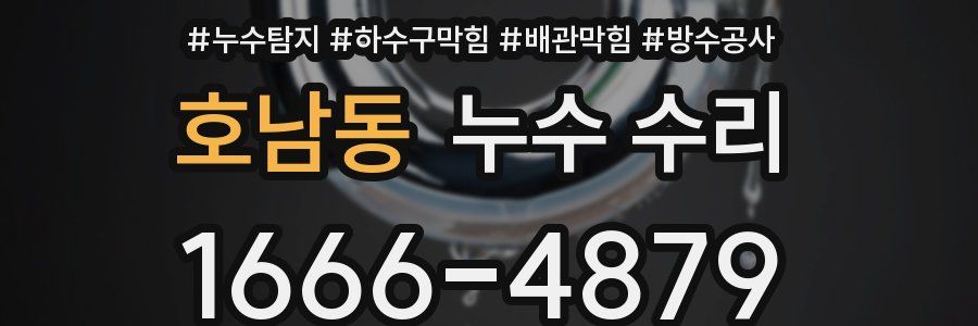 호남동 누수 수리