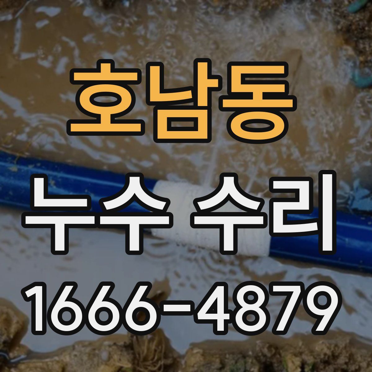 호남동 누수 수리