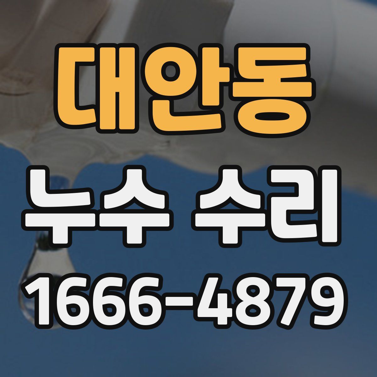 대안동 누수 수리