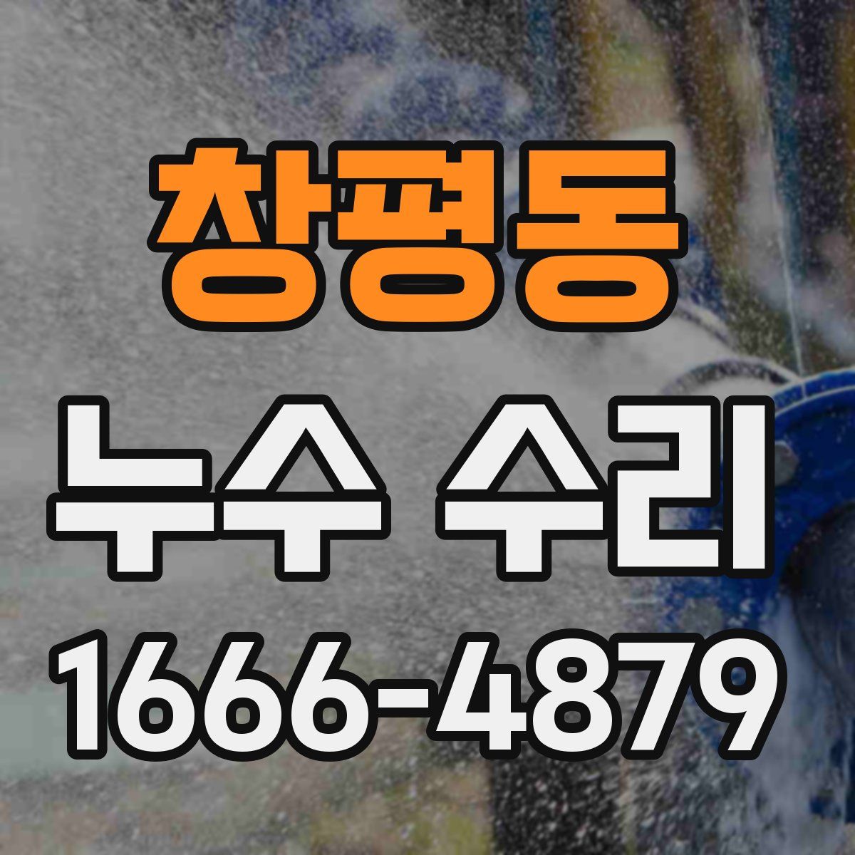 창평동 누수 수리