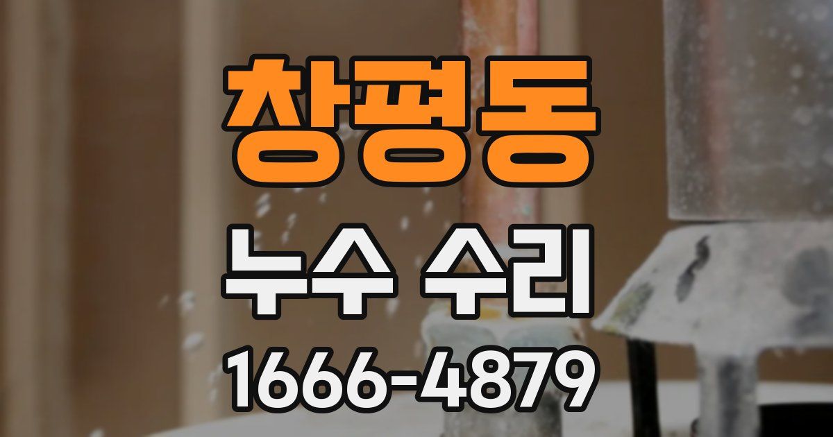 창평동 누수 수리
