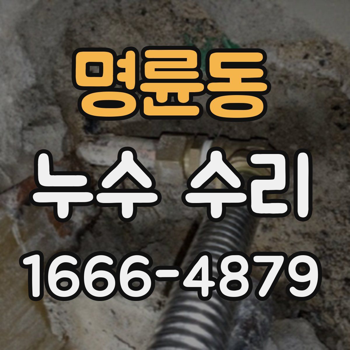 명륜동 누수 수리