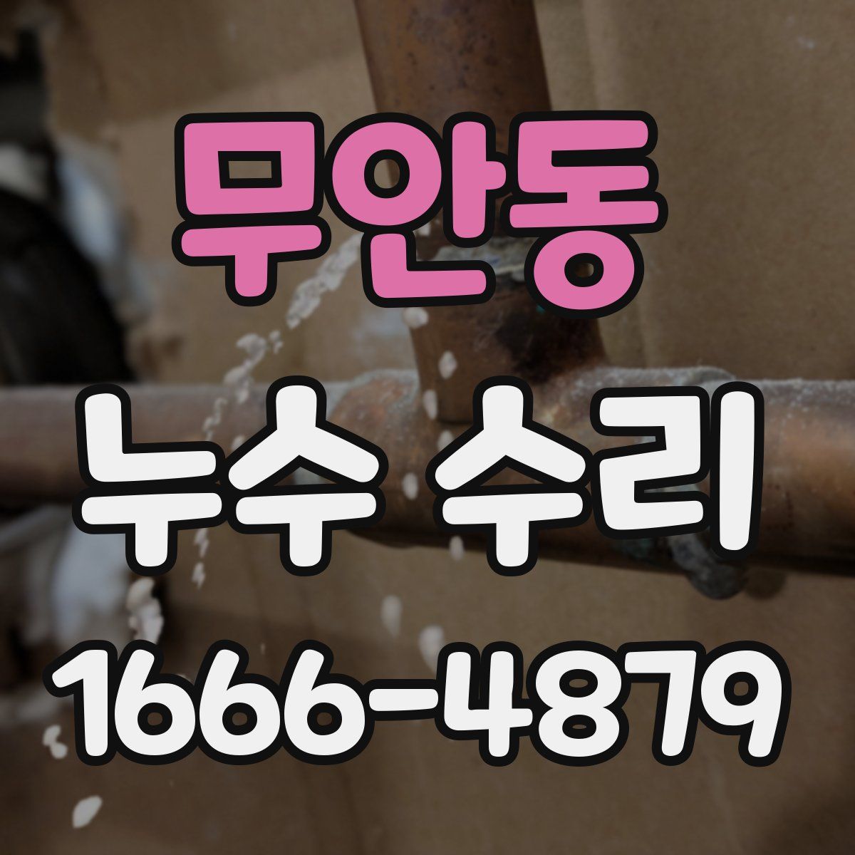무안동 누수 수리