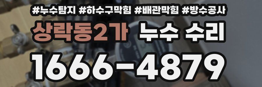 상락동2가 누수 수리