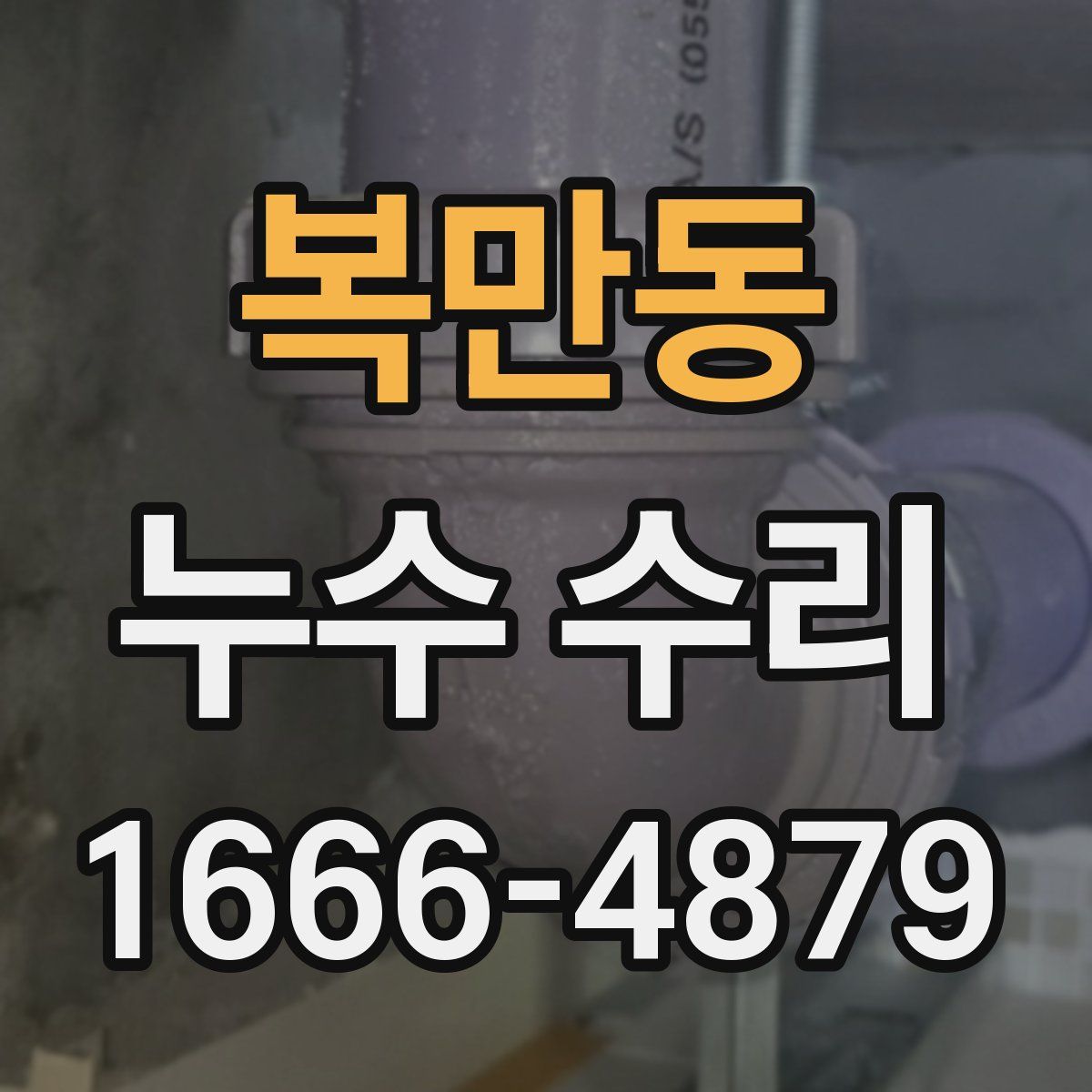 복만동 누수 수리