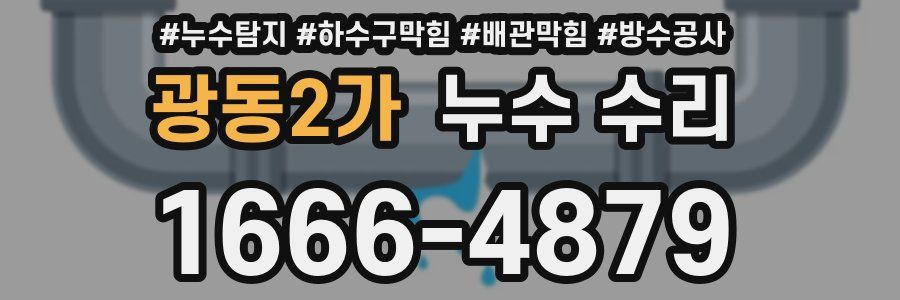 광동2가 누수 수리