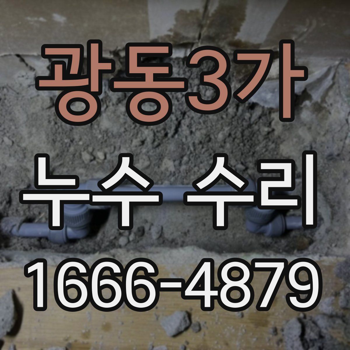 광동3가 누수 수리