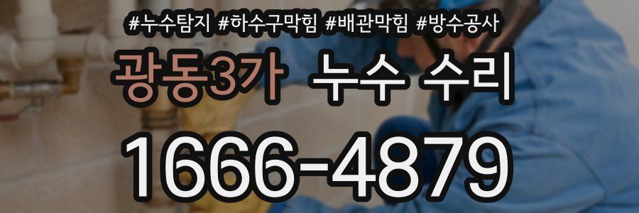 광동3가 누수 수리