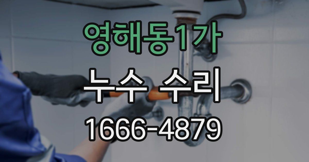 영해동1가 누수 수리