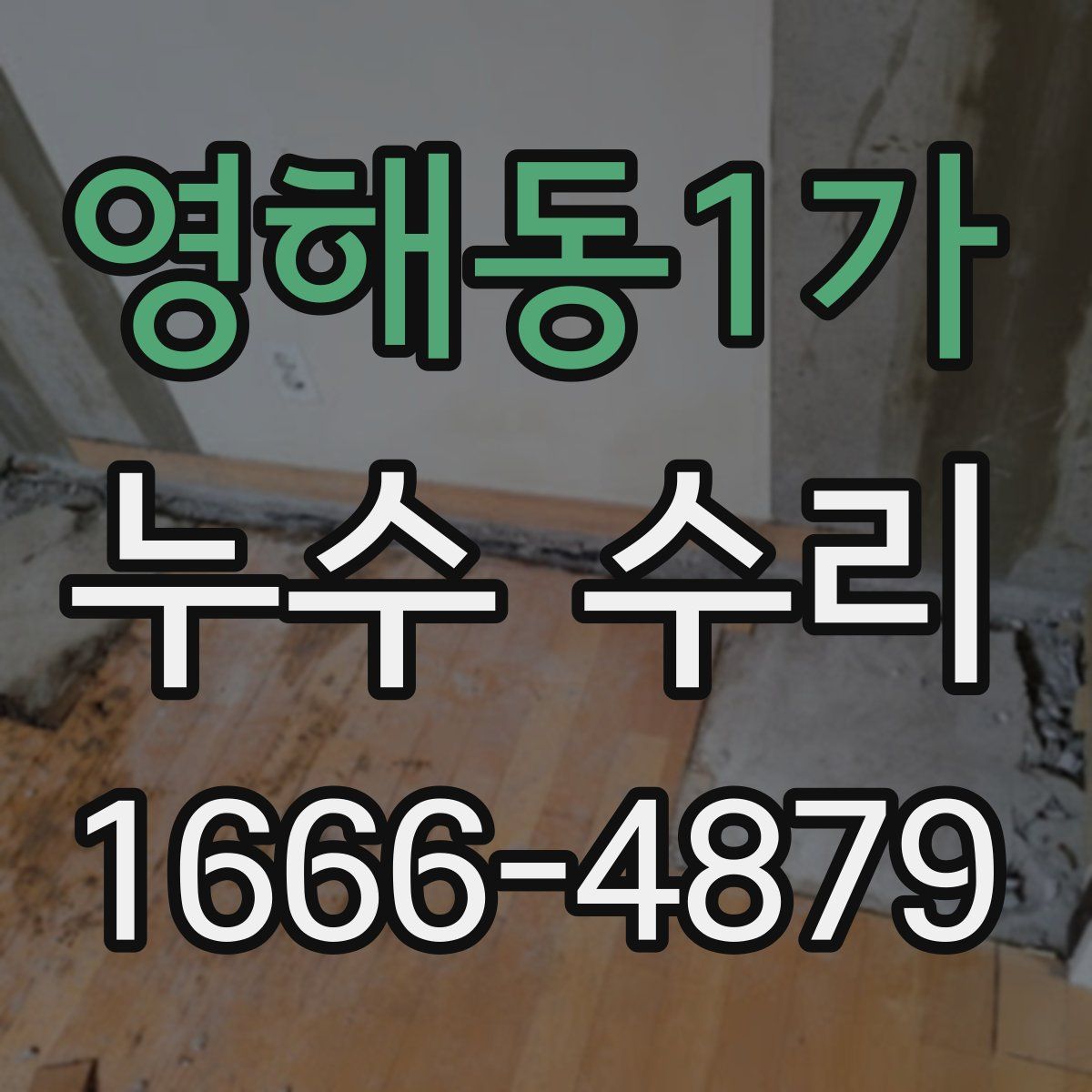 영해동1가 누수 수리