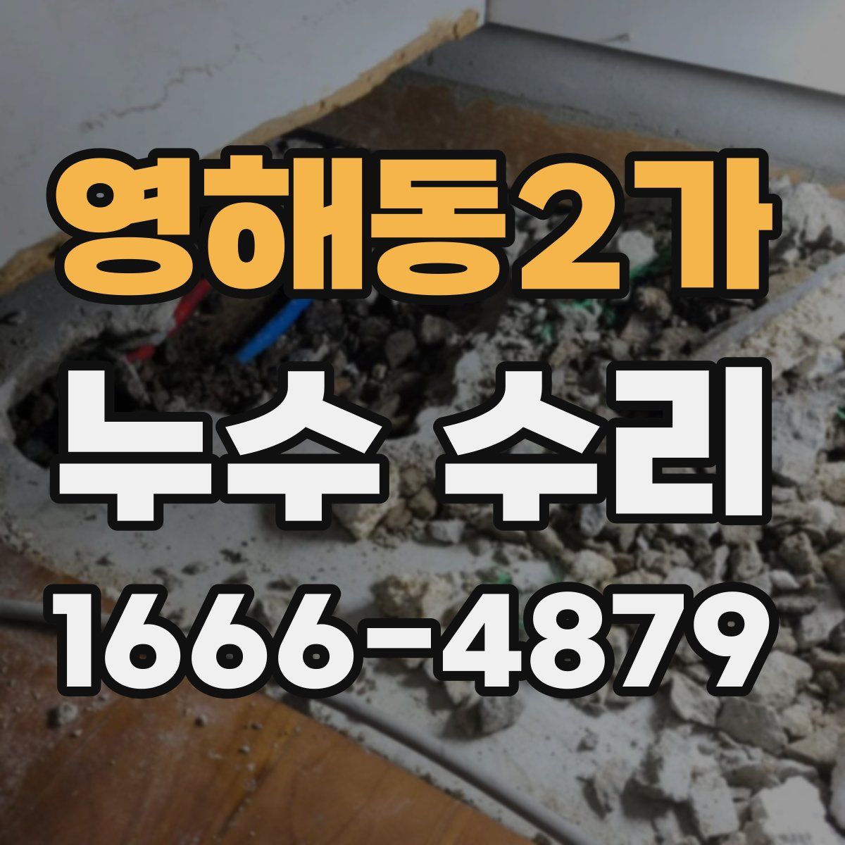 영해동2가 누수 수리