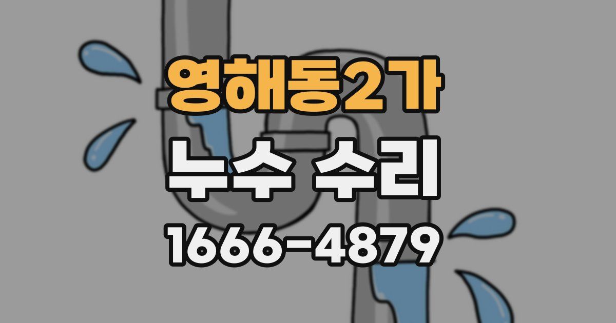 영해동2가 누수 수리