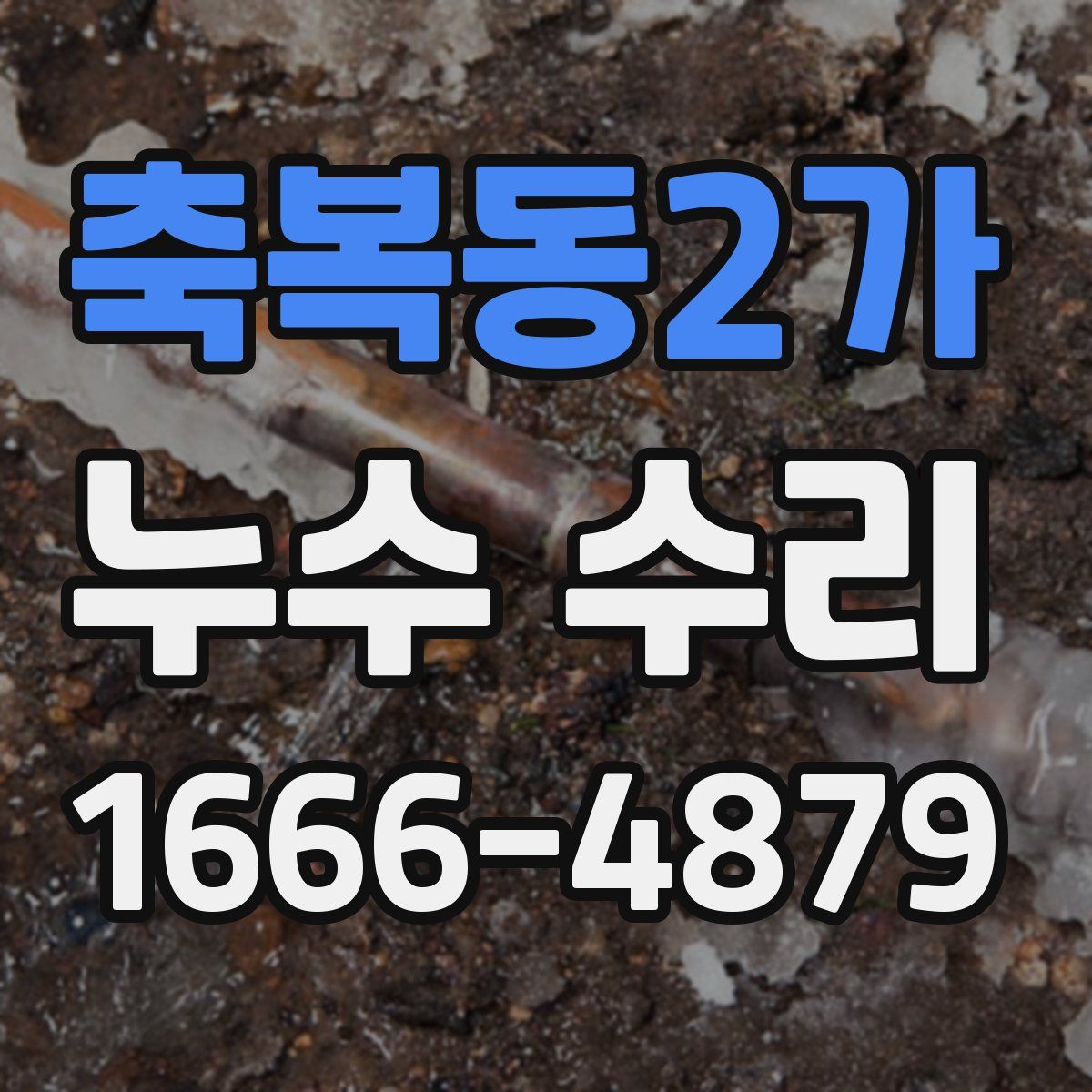 축복동2가 누수 수리