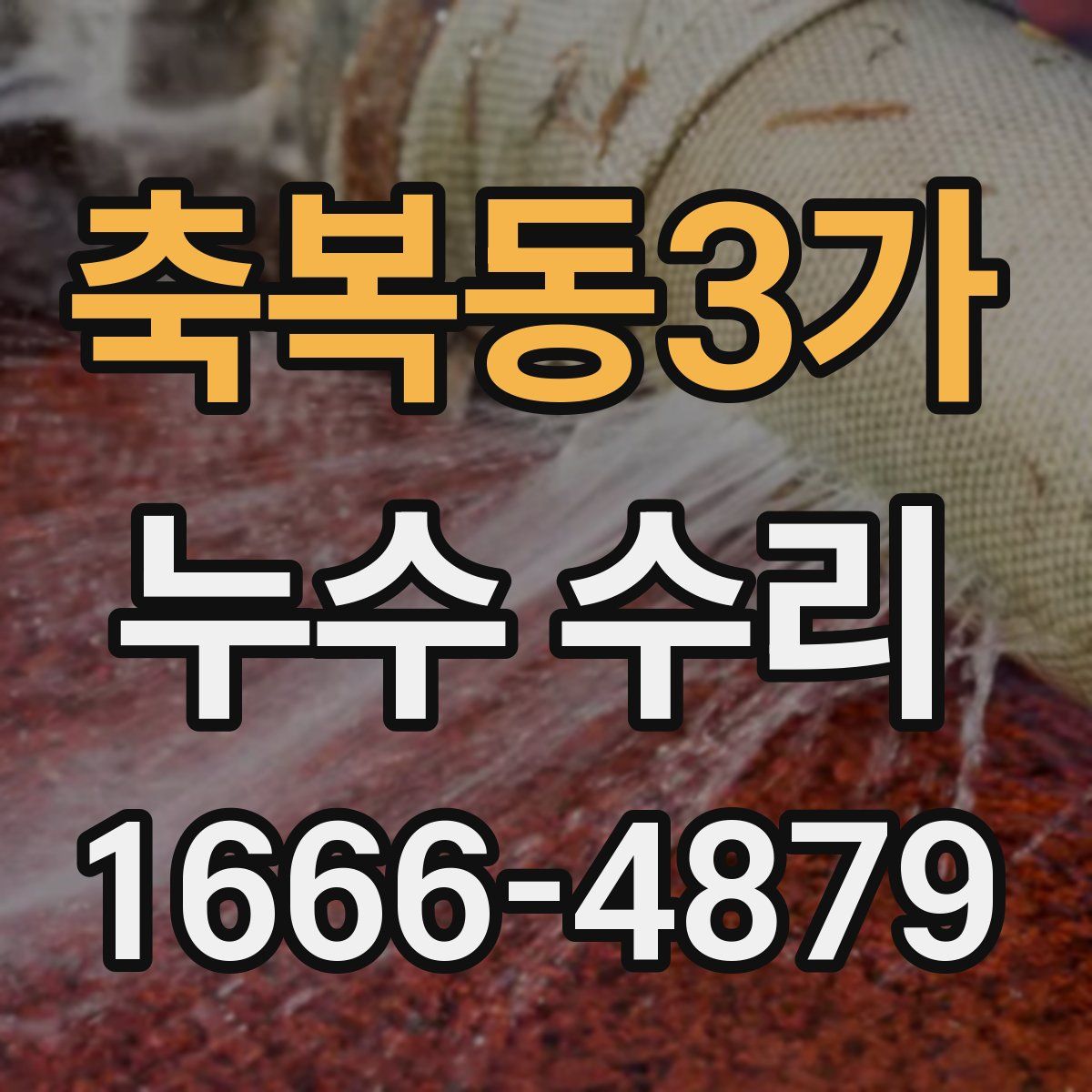 축복동3가 누수 수리