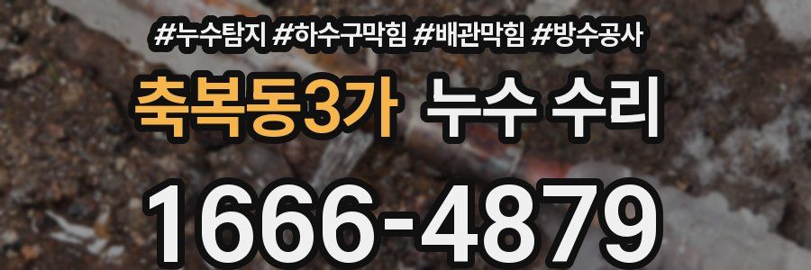 축복동3가 누수 수리